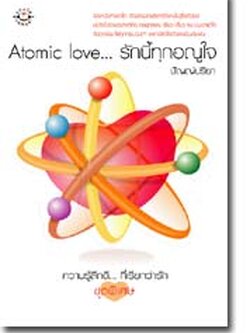 ชื่อสินค้า: [Out of Stock] Atomic love...รักนี้ทุกอณูใจ ... ปัญญ์ปรียา