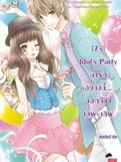 [7's] Idol's Party น่ารักอย่างนี้... บอกทีว่าเลิฟ~เลิฟ - แสตมป์เบอรี่