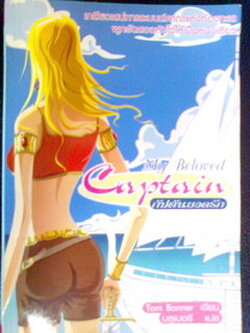 ชื่อสินค้า: [Out of Stock] กับตันยอดรัก My Beloved Captain ... Tom Banner
