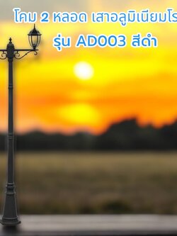 โคม2หัวเสาอลูมิเนียมโรมัน รุ่น AD003 สีดำ สูง 232 เซนติเมตร