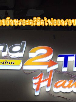 ป้ายอักษรอะคริลิคไฟออกรอบตัว ป้ายไฟติดหน้าร้าน