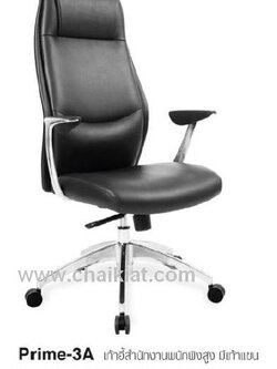 เก้าอี้สำนักงานพนักพิงสูง มีเท้าแขน Prime-3A