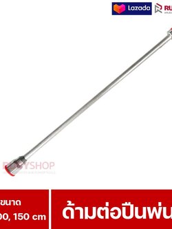 RUBYSHOP ก้านต่อหัวพ่นสี Airless Sprayer Gun Tip Extension สำหรับปืนพ่นสีแรงดันสูง เพิ่มระยะพ่น งานพ่นสีเรียบเนียน