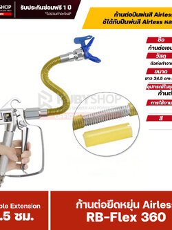 RUBYSHOP ก้านต่อยืดหยุ่น Airless RB-Flex 360 | Flexible Extension 34.5 ซม. สำหรับปืนพ่นสีแรงดันสูง