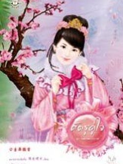 ศัตรูคู่ใจ (ชุด โฉมงามแฝงกาย) - หยางกวงฉิงจื่อ