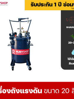 RUBYSHOP ถังแรงดัน-Pressure Tanks Manual Agitator ธรรมดา 20L รุ่น RB-TK20-1