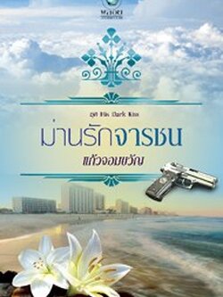 ม่านรักจารชน (ชุด His Dark Kiss) - แก้มจอมขวัญ