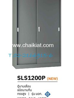 ตู้บานเลื่อนทึบทรงสูง มอก.