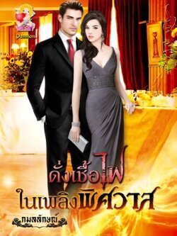 ดั่งเชื้อไฟในเพลิงพิศวาส (ชุด ทาสรักอสูร) - กมลลักษณ์