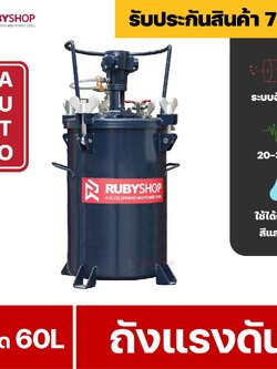 RUBYSHOP ถังแรงดัน ออโตเมติก 60L Pressure Tanks AUTO รุ่น RB-TK60-1