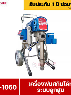 RUBYSHOP เครื่องพ่นสกิมโค้ท ระบบลูกสูบ รุ่น RB-1060 เป็น 2 IN 1 Skim coat machine & Airless sprayer
