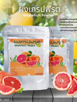 ผงเกรปฟรุต Grapefruit ส้มสวรรค์มากด้วยคุณประโยชน์
