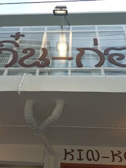 งานติดตั้งป้ายอักษรพาสวู๊ดไดคัท ทำสี หนา 10มิล ขนาดป้ายรวม 195×122cm