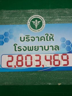 ป้ายบริจาคเงิน แบบเปลี่ยนตัวเลขได้