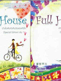 ชื่อสินค้า: [Out of Stock] Full House บ้านในฝันกับคืนวันของหัวใจ เล่ม 1-2 เล่มจบ