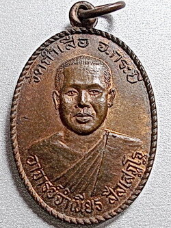 เหรียญหลวงพ่อจำเนียร วัดถ้ำเสือ กระบี่ หลังหลวงพ่อคล้าย วัดสวนขัน นครศรีธรรมราช