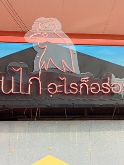 ไฟนีออน เฟค