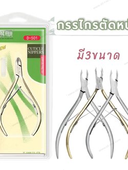 กรรไกรตัดหนัง ตัดเล็บขบ มี3ขนาด ใบมีด 5,6,7mm.