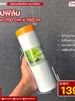 เทปฟิล์มกันเปื้อนสำหรับงานทาสี Masking Tape ขนาด 150x150 ซม. สีใส
