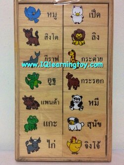 โดมิโนภาพสัตว์คำศัพท์ภาษาไทย เพื่อให้เด็กได้เรียนรู้ จดจำ และเข้าใจความสัมพันธ์ของภาพและคำศัพท์ ได้เรียงลำดับความคิด