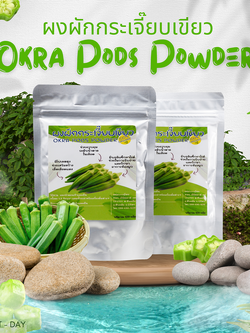 ผงฝักกระเจี๊ยบเขียว