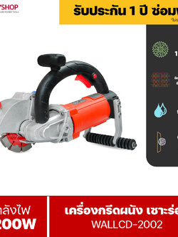 RUBYSHOP เครื่องตัด Electric Wall Chaser Groove 3200W รุ่น WALLCD-2002 เครื่องกรีดผนังไร้ฝุ่นระบบน้ำ สำหรับเซาะร่องผนังปูน พื้นคอนกรีต หิน วางท่อ