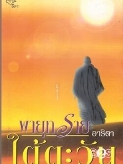 ชื่อสินค้า: [Out of Stock] พายุทะเลทรายใต้ตะวัน ... อาริตา