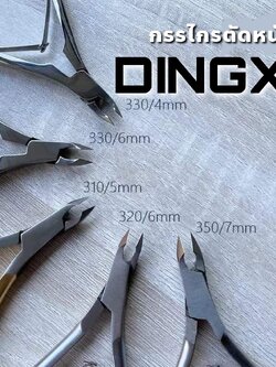 กรรไกรตัดหนัง ตัดเล็บขบ กรรไกรตัดหนังสแตนเลส DINGXI ของแท้100%