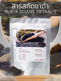 สารสกัดงาดำเข้มข้น Black Sesame Extract