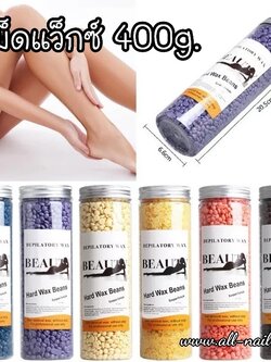 เม็ดแว็กซ์ แว็กซ์ร้อน แว็กซ์กำจัดขน (Hard Wax) 400g.