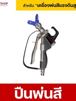 RUBYSHOP ปืนพ่นสกิมโค้ท Skim Coat Spray Gun สำหรับงานฉาบตกแต่งผนัง