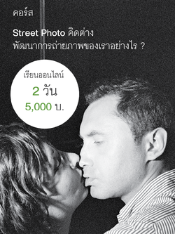 คอร์ส ถ่ายภาพสตรีท..คิดต่าง | A New Street Photography