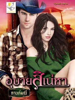 อุบายสิเน่หา - กานต์มณี