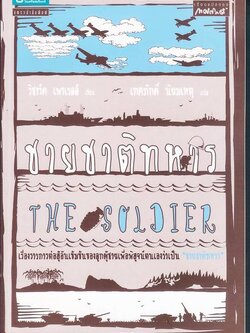 ชื่อสินค้า: [Out of Stock] ชายชาติทหาร The Soldier เทศภักดิ์ นิยมเหตุ แปล / ริชาร์ด เพาเวลล์ เขียน