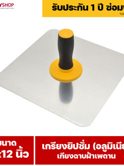 RUBY SHOP เกรียงยิปซั่ม (อลูมิเนียม) กะบะฉาบปูน เกียงฉาบฝ้าเพดาน อุปกรณ์สำหรับงานฝ้า ช่างฝ้า รับประกันโดย RUBY SHOP Thailand ยังไม่มีคะแนน