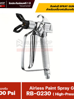 RUBYSHOP ปืนพ่นสีสำหรับเครื่องพ่นสีแรงดันสูง (Airless Spray Gun) รองรับ 3,600 psi รุ่น RB-G230