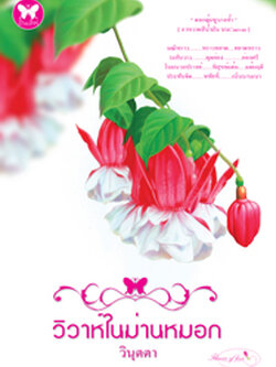 ชื่อสินค้า: [Out of Stock] วิวาห์ในม่านหมอก ... วินุตตา