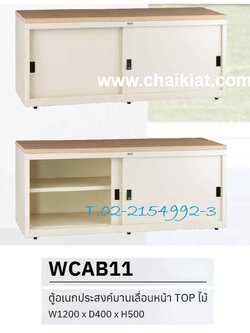 ตู้อเนกประสงค์บานเลื่อนทึบทรงเตี้ย TOP ไม้