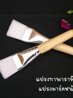 แปรงทาพาราฟิน แปรงมาร์คหน้า