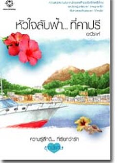 ชื่อสินค้า: [Out of Stock] หัวใจลับฟ้า...ที่คาปรี ... อะมีราห์