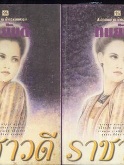 ชื่อสินค้า: [Out of Stock] ราชาวดี 1-2 เล่มจบ ... ทมยันตี