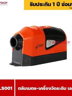 RUBYSHOP ตลับเมตร เครื่องวัดระดับ เลเซอร์ รุ่น RB-LS001 เลเซอร์วัดระดับ