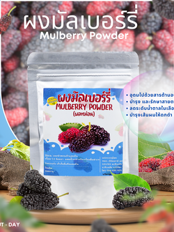 ผงมัลเบอร์รี่ ผงหม่อน ผงลูกหม่อน Mulberry
