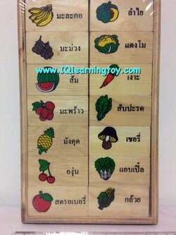 โดมิโนภาพผักและผลไม้คำศัพท์ภาษาไทย เรียนรู้ จดจำ และเข้าใจความสัมพันธ์ของภาพและคำศัพท์ ได้เรียงลำดับความคิด