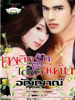 เพลิงรักใต้เงาแค้น - อัญญาณี