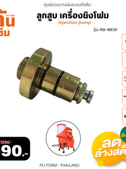 RUBY SHOP ลูกสูบ เครื่องยิงโฟม- Piston of grouting machine รุ่น Part-RB-WE-01