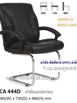 เก้าอี้รับแขกมีท้าวแขน CA444D