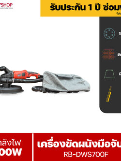 RUBYSHOP เครื่องขัดผนัง เครื่องขัดผนังไร้ฝุ่น มือจับสั้น ระบบดูดฝุ่นในตัว RB-DWS700F แรงวัตต์ 800W หน้ากว้าง 9 นิ้ว