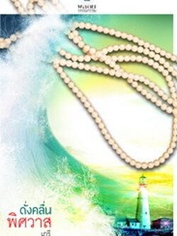 ชื่อสินค้า: ดั่งคลื่นพิศวาส - เภรี