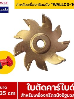 RUBYSHOP ใบตัดคาร์ไบด์ สำหรับเครื่องกรีดผนังอิฐมวลเบา WALLCD-100A